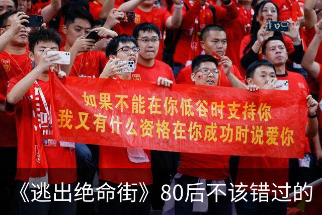 《逃出绝命街》80后不该错过的“老电影”，恐龙只不过是“噱头”