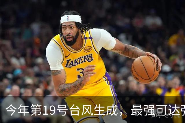 今年第19号台风生成，最强可达强热带风暴级，23日夜间起向广东雷州半岛西侧至广西南部沿海靠近