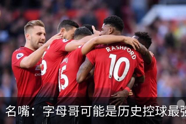 名嘴：字母哥可能是历史控球最强内线 也是历史最强突破型大个子