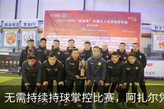 无需持续持球掌控比赛，阿扎尔凭借单次触球，就让若日尼奥当场折服