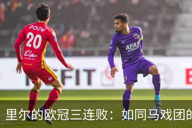 里尔的欧冠三连败：如同马戏团的失控大象