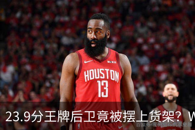 23.9分王牌后卫竟被摆上货架？WNBA交易截止日5大潜在下家浮出，勇士或成最大黑马