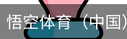 悟空